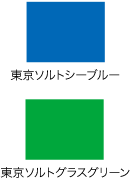 東京ソルトシーブルー・東京ソルトグラスグリーン