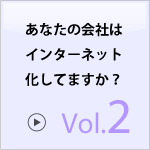 あなたの会社はインターネット化してますか？